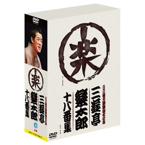 三遊亭楽太郎　十八番集　DVD3枚組 商品写真