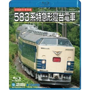 583系特急型寝台電車　Blu-ray 商品写真