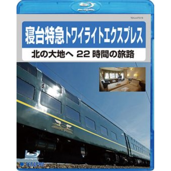 電車映像 寝台特急トワイライトエクスプレス 北の大地へ 22時間の旅路 【Blu-ray】 約80分 〔趣味 ホビー 鉄道〕