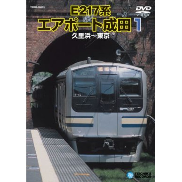 電車映像 E217系 エアポート成田 1 【久里浜〜東京】 99分 〔趣味 ホビー 鉄道〕