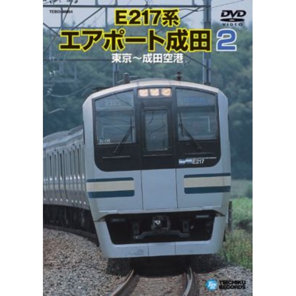 電車映像 E217系 エアポート成田 2 【東京〜成田空港】 97分 〔趣味 ホビー 鉄道〕