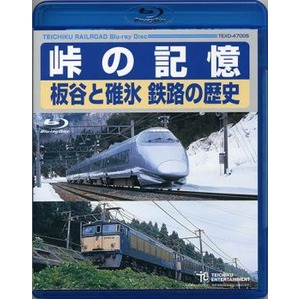 峠の記憶 板谷と碓氷 鉄路の歴史　Blu-ray 商品写真