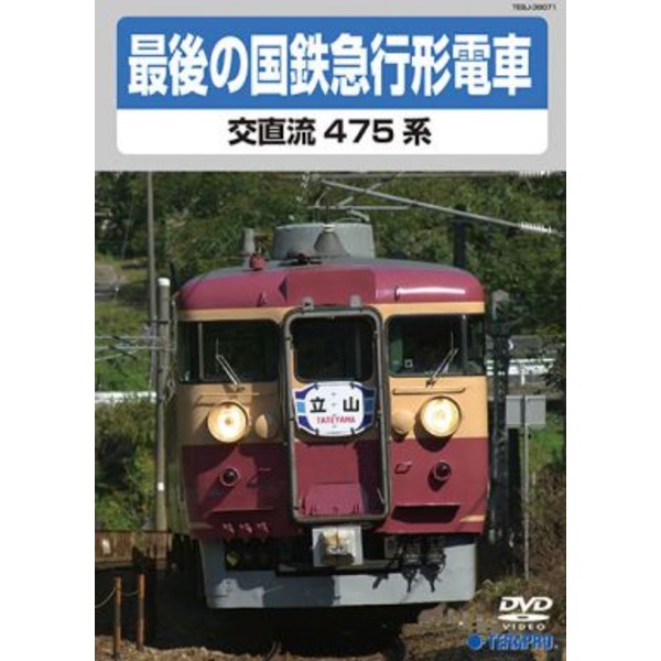 電車映像 最後の国鉄特急形急行 交直流475系 【DVD】 約70分 16：9 〔趣味 ホビー 鉄道〕