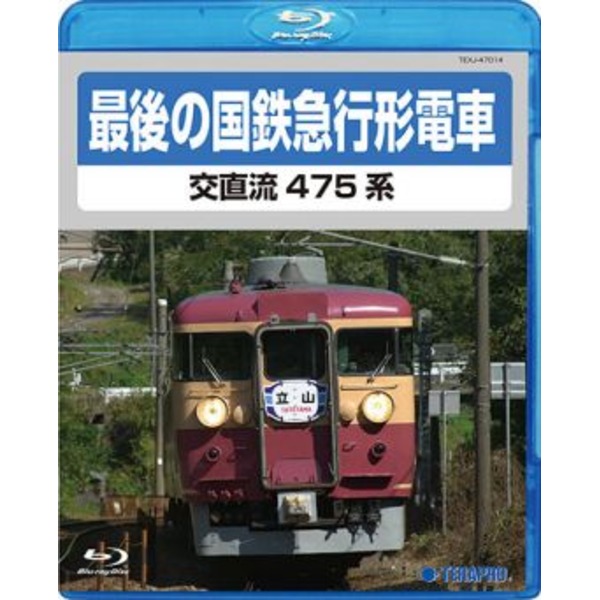 電車映像 最後の国鉄特急形急行 交直流475系 【Blu-ray】 約70分 16：9 〔趣味 ホビー 鉄道〕