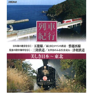美しき日本 列車紀行 ブルーレイディスク10枚組 商品写真2
