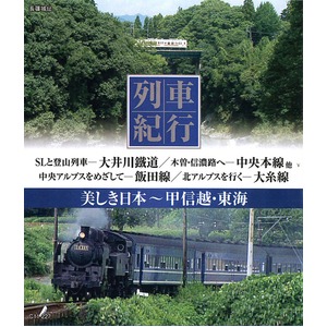 美しき日本 列車紀行 ブルーレイディスク10枚組 商品写真3