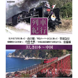 美しき日本 列車紀行 ブルーレイディスク10枚組 商品写真4