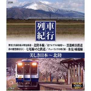 美しき日本 列車紀行 ブルーレイディスク10枚組 商品写真5