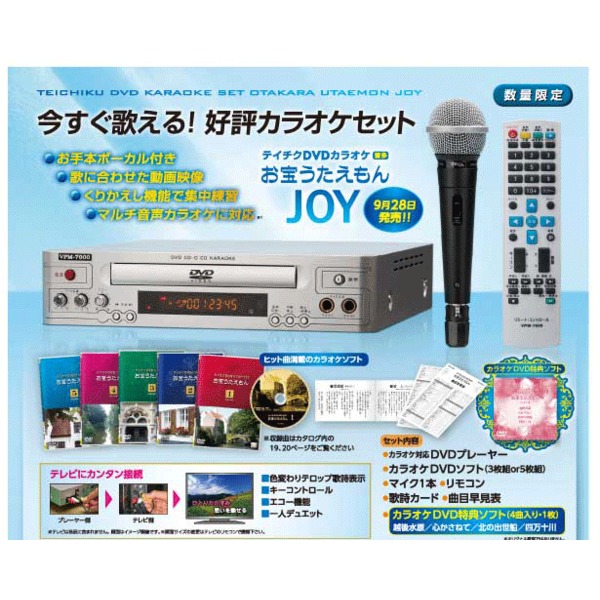 家庭用 カラオケセット 【TEKJ-150M DVD3枚】 マイク1本 リモコン 歌詞カード 曲目早見表 特典ソフト付き 『お宝うたえもんJOY』