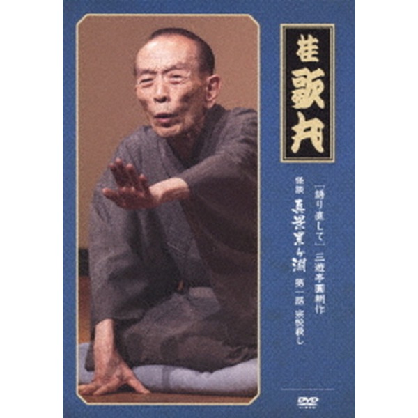 【桂歌丸】 三遊亭圓朝作 怪談 真景累ヶ淵 【第一話 宗悦殺し】 DVD 『語り直して シリーズ』 〔趣味 落語 演芸〕