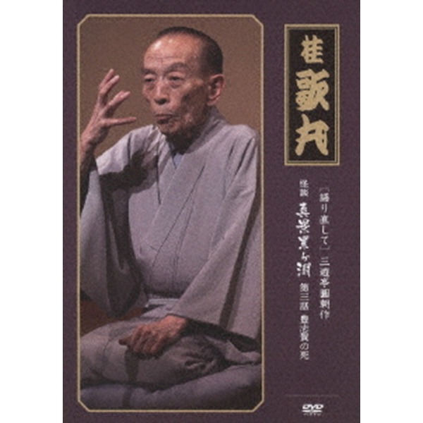 【桂歌丸】 三遊亭圓朝作 怪談 真景累ヶ淵 【第三話 豊志賀の死】 DVD 『語り直して シリーズ』 〔趣味 落語 演芸〕