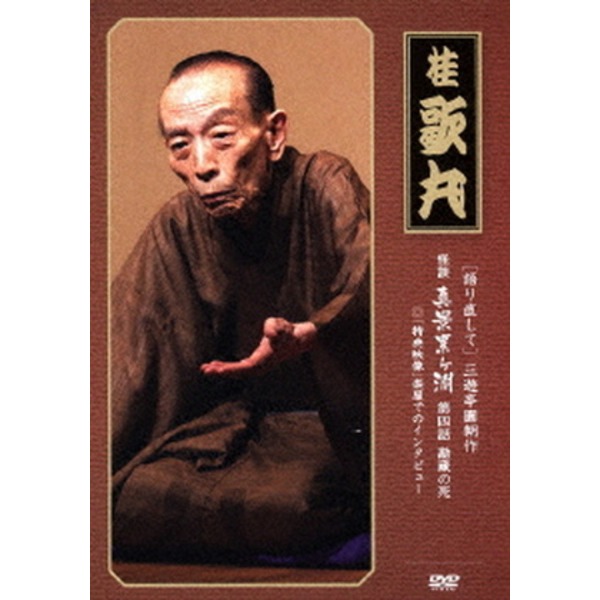 【桂歌丸】 三遊亭圓朝作 怪談 真景累ヶ淵 【第四話 勘蔵の死】 DVD 『語り直して シリーズ』 〔趣味 落語 演芸〕