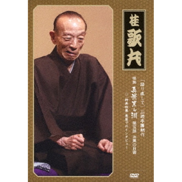 【桂歌丸】 三遊亭圓朝作 怪談 真景累ヶ淵 【第五話 お累の自害】 DVD 『語り直して シリーズ』 〔趣味 落語 演芸〕