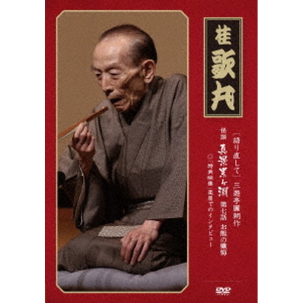 【桂歌丸】 三遊亭圓朝作 怪談 真景累ヶ淵 【第七話 お熊の懺悔】 DVD 『語り直して シリーズ』 〔趣味 落語 演芸〕