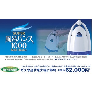電動 バスヒーター/湯沸かし保温器 【幅199mm】 日本製 抗菌効果 軽量 安全設計 循環機能 『スーパー風呂バンス 1000』 - 拡大画像