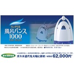 電動 バスヒーター/湯沸かし保温器 【幅199mm】 日本製 抗菌効果 軽量 安全設計 循環機能 『スーパー風呂バンス 1000』