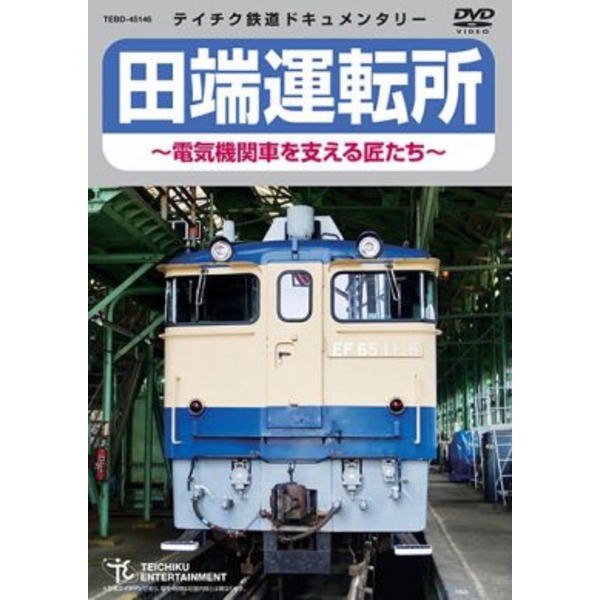 田端運転所〜電気機関車を支える匠たち〜 60分 DVD