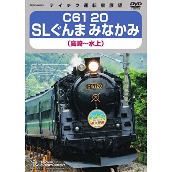 C61 20 SLぐんま みなかみ 高崎〜水上 172分 DVD