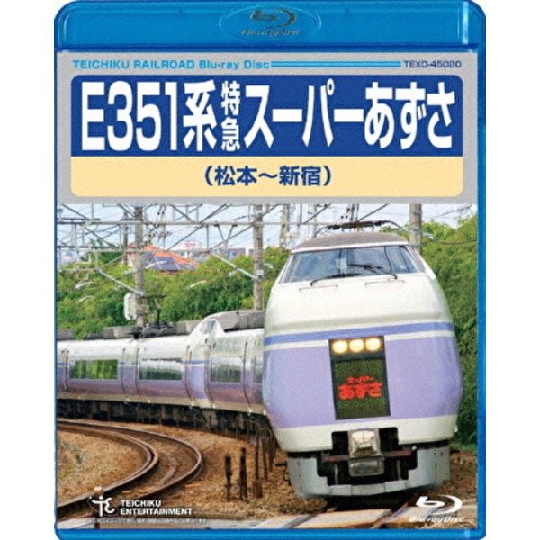 E351系 特急スーパーあずさ 松本〜新宿 179分 Blu-ray