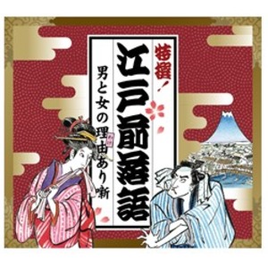 特撰！江戸前落語 男と女の理由(わけ)あり噺