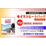 モイストヒートパック(家庭用)ハーフサイズ 温冷両用タイプ border=