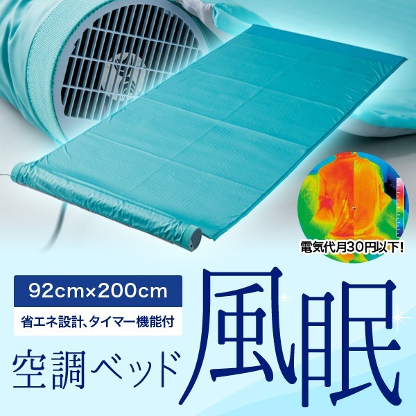 空調ベッド KBT-S02 送風マット 風眠