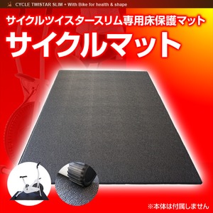 サイクルツイスタースリム専用床保護マット サイクルマット  商品写真2