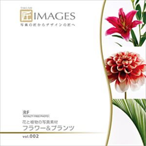 写真素材 匠IMAGES Vol.002 フラワー&プランツ 商品写真