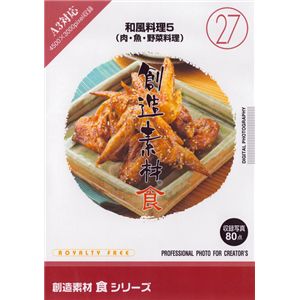 写真素材 創造素材 食シリーズ(27)和風料理5(肉・魚・野菜料理) 商品写真