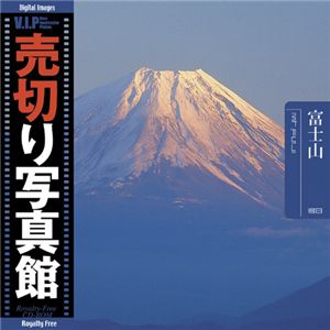 写真素材 VIP Vol.38 富士山 Mt. Fuji 売切り写真館 トラベル 商品写真