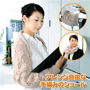 アレンジ自由な手編みのショール 商品写真