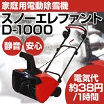 家庭用 電動除雪機 スノーエレファント　D-1000