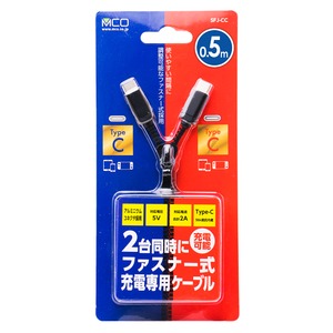 ミヨシ（MCO） ファスナー式充電専用ケーブル USB Type-C 2ポート 0.5m SFJ-CC05/BK