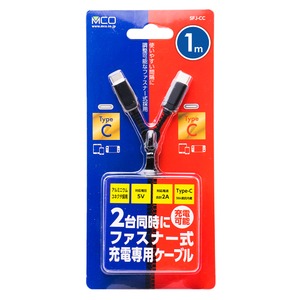 ミヨシ（MCO） ファスナー式充電専用ケーブル USB Type-C 2ポート 1m SFJ-CC10/BK