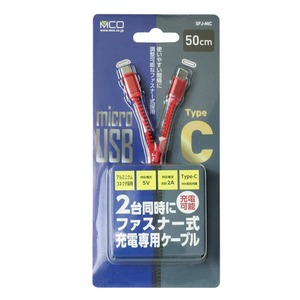 ミヨシ（MCO） ファスナー式充電ケーブル Type-C + USB microB 0.5m レッド SFJ-MC05/RD