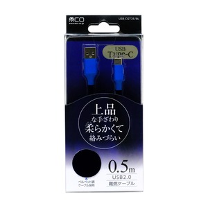 ミヨシ（MCO） 手触りが心地よいケーブル USB Type-Cタイプ ブルー 0.5m USB-CGT25/BL