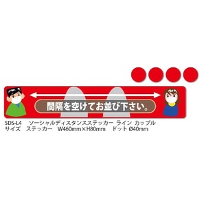 ソーシャルディスタンスステッカー ライン カップル 10枚セット SDS-L4-10P MTO