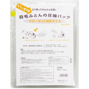 クローゼット対応サイズ羽毛ふとんの圧縮パック（圧縮袋）1枚入り