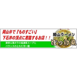 岡山ラーメン　ぼっけゑ (10箱セット) 商品写真3