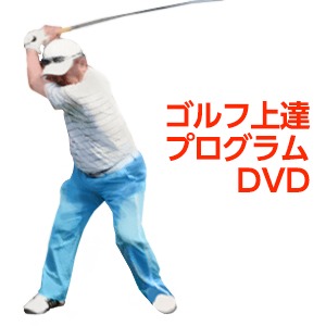 ゴルフ上達プログラム Enjoy Golf Lessons PART3・4・5　 3巻セット 商品写真1