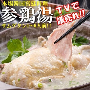 本場韓国の味・韓国宮廷料理「参鶏湯(サムゲタン)2袋」 商品写真2