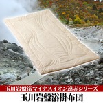 玉川岩盤浴マイナスイオン遠赤シリーズ 玉川岩盤浴 掛け布団 ベージュ無地 border=