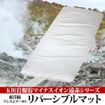 玉川岩盤浴マイナスイオン遠赤シリーズ 東洋紡ブレスエアー使用リバーシブルマットレス border=