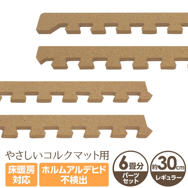 やさしいコルクマット 約6畳分サイドパーツ レギュラーサイズ(30cm×30cm) 〔ジョイントマット クッションマット 赤ちゃんマット〕