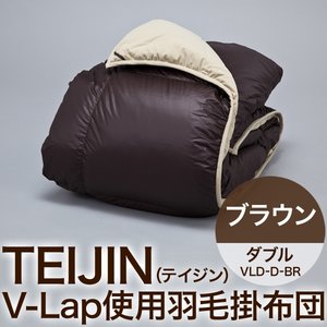 TEIJIN(テイジン) V-Lap使用羽毛掛け布団 ダブル ブラウン　VLD-D-BR 商品写真2