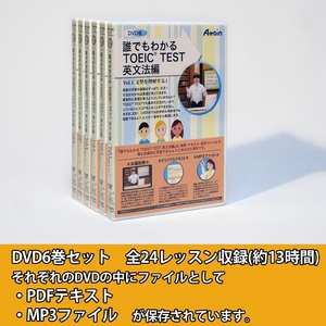 【ワケあり商品】DVDレッスンビデオ 誰でもわかる TOEIC(R)TEST 英文法編 Vol.1～6 全6巻セット 商品写真1