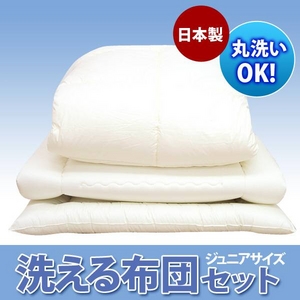 【日本製】ダクロン(R) クォロフィル(R) アクア中綿使用 洗える布団セット ジュニアサイズ 綿100% 商品写真4