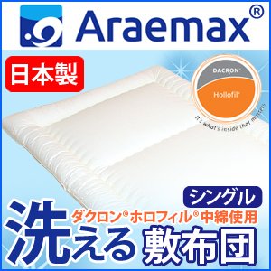 【日本製】ダクロン(R)ホロフィル(R)中綿使用 洗える敷布団 シングルサイズ