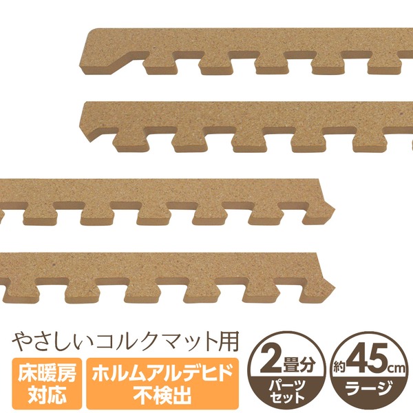 やさしいコルクマット 約2畳分サイドパーツ ラージサイズ(45cm×45cm) 〔大判 ジョイントマット クッションマット 赤ちゃんマット〕