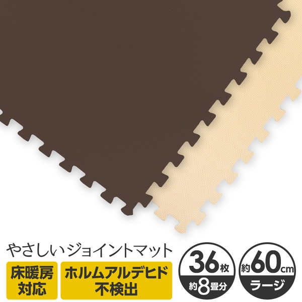 やさしいジョイントマット 約8畳(36枚入)本体 ラージサイズ(60cm×60cm) ブラウン(茶色)×ベージュ 〔大判 クッションマット カラーマット 赤ちゃんマット〕